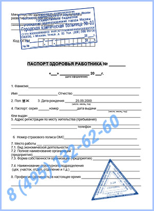 Купить паспорт здоровья работника по приказу 302н в Одинцово с доставкой